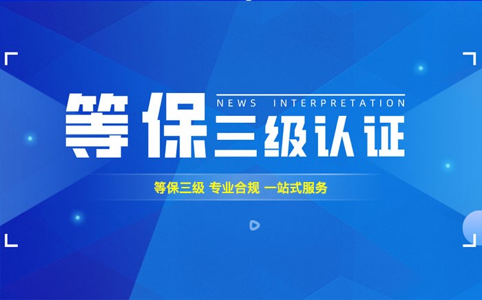 三级等保测评是什么？吉安企业如何顺利通过等级保护三级测评？