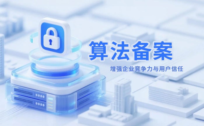 吉安算法备案全流程详解｜哪些业务必须备案？材料、步骤与常见风险一次说清